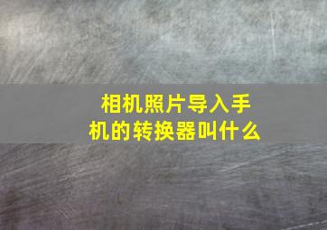 相机照片导入手机的转换器叫什么