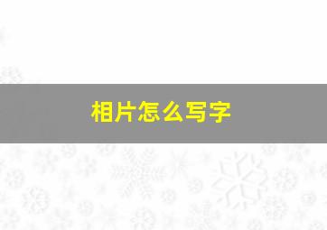 相片怎么写字