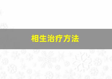 相生治疗方法