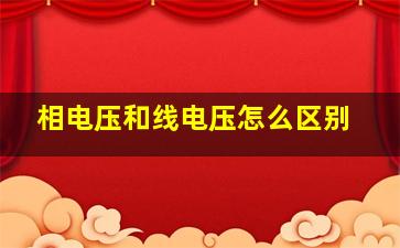 相电压和线电压怎么区别