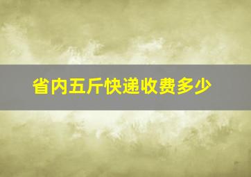 省内五斤快递收费多少