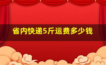 省内快递5斤运费多少钱