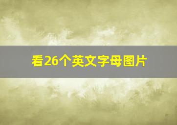 看26个英文字母图片