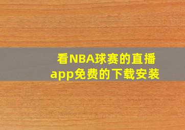 看NBA球赛的直播app免费的下载安装