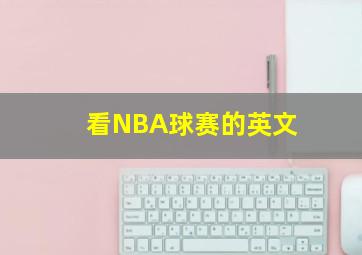 看NBA球赛的英文