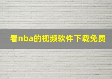 看nba的视频软件下载免费