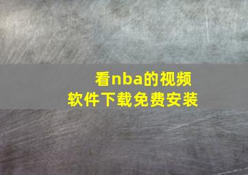 看nba的视频软件下载免费安装