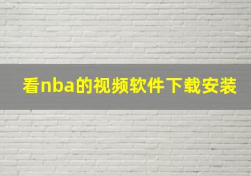 看nba的视频软件下载安装