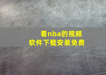 看nba的视频软件下载安装免费