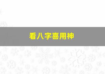 看八字喜用神