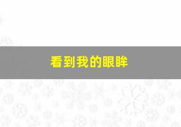 看到我的眼眸