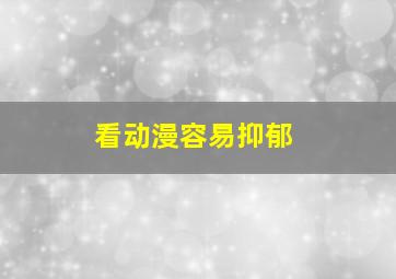 看动漫容易抑郁