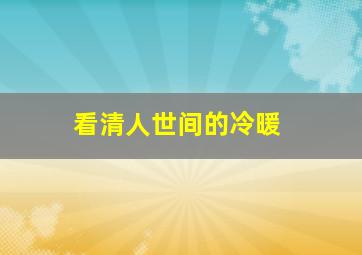 看清人世间的冷暖