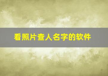 看照片查人名字的软件