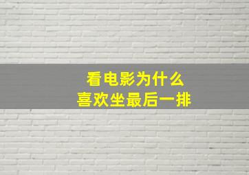 看电影为什么喜欢坐最后一排