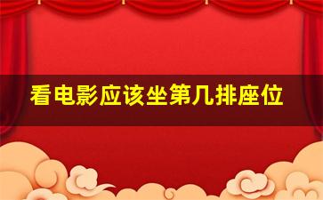 看电影应该坐第几排座位