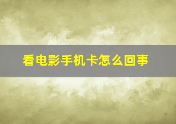 看电影手机卡怎么回事