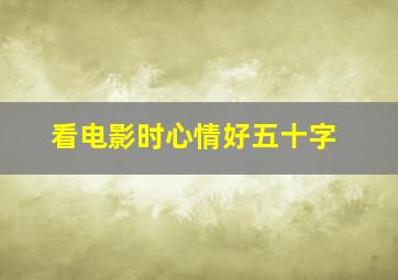 看电影时心情好五十字