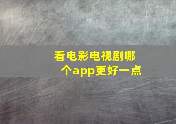 看电影电视剧哪个app更好一点