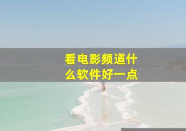 看电影频道什么软件好一点