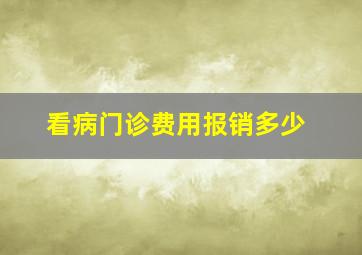 看病门诊费用报销多少