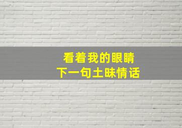 看着我的眼睛下一句土昧情话