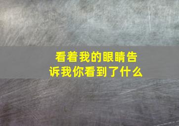 看着我的眼睛告诉我你看到了什么