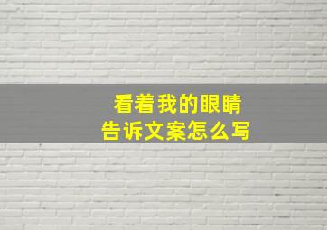 看着我的眼睛告诉文案怎么写