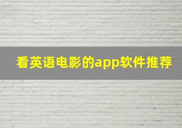 看英语电影的app软件推荐