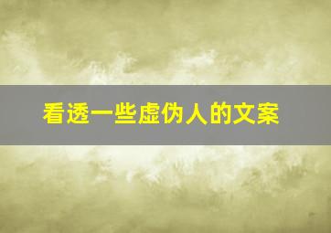 看透一些虚伪人的文案