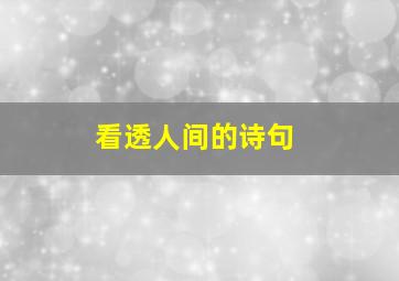 看透人间的诗句