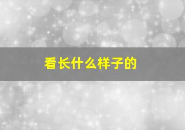 看长什么样子的