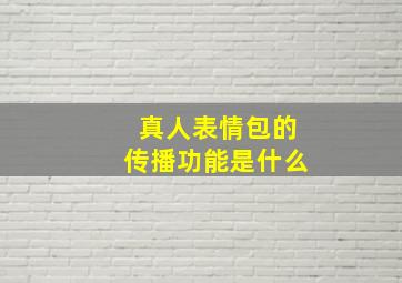 真人表情包的传播功能是什么