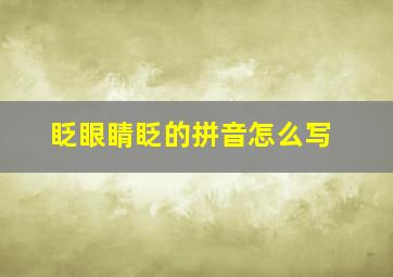 眨眼睛眨的拼音怎么写