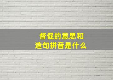 督促的意思和造句拼音是什么