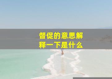 督促的意思解释一下是什么