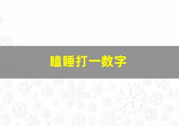 瞌睡打一数字