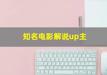 知名电影解说up主