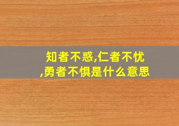 知者不惑,仁者不忧,勇者不惧是什么意思