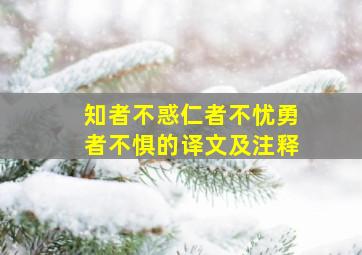 知者不惑仁者不忧勇者不惧的译文及注释