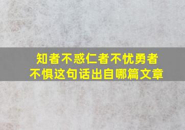 知者不惑仁者不忧勇者不惧这句话出自哪篇文章