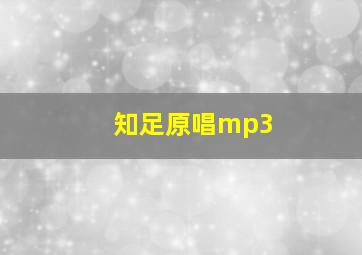 知足原唱mp3