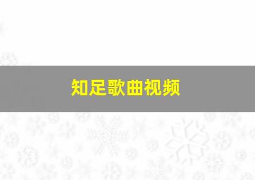 知足歌曲视频