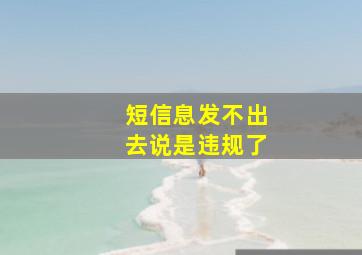 短信息发不出去说是违规了