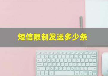 短信限制发送多少条