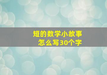 短的数学小故事怎么写30个字