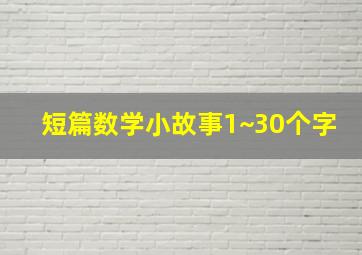 短篇数学小故事1~30个字