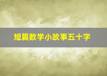 短篇数学小故事五十字