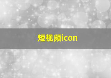 短视频icon