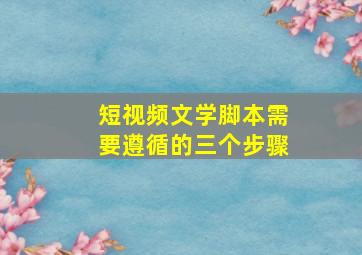 短视频文学脚本需要遵循的三个步骤